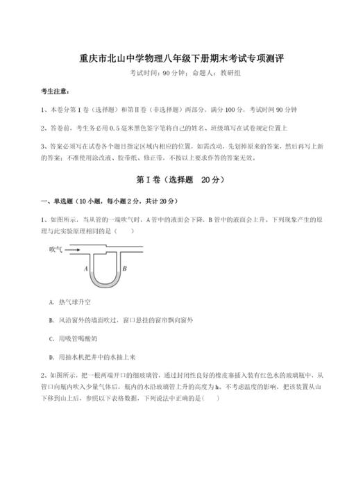 强化训练重庆市北山中学物理八年级下册期末考试专项测评试卷（解析版含答案）.docx