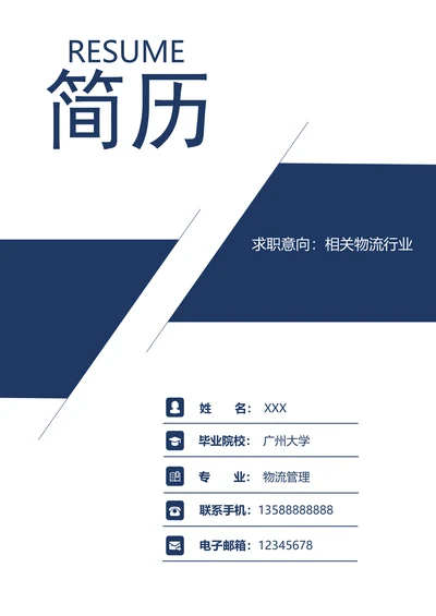 清新商务求职简历套装