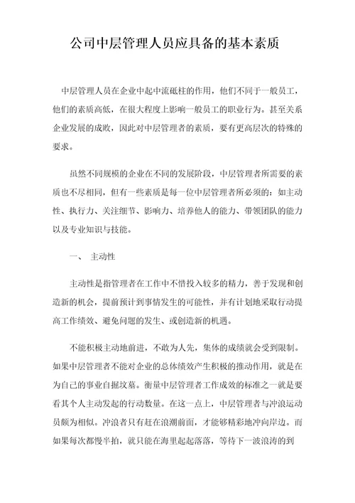 公司中层管理人员应具备的基本素质