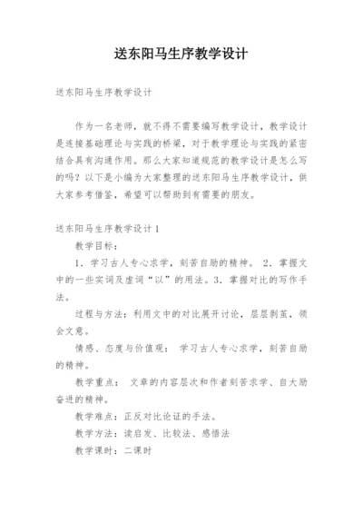 送东阳马生序教学设计.docx