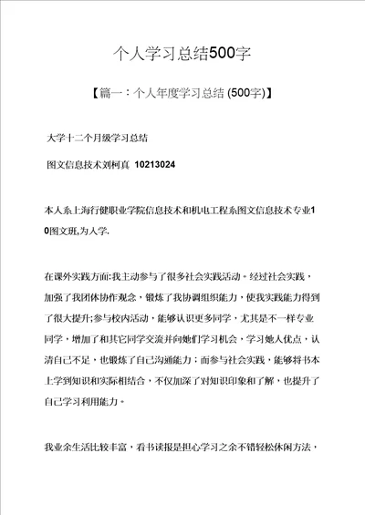 个人学习总结500字样稿