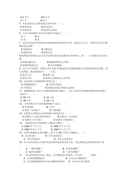 陕西省会计从业资格考试《会计基础》试题及参考答案.docx