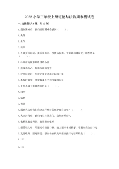 2022小学三年级上册道德与法治期末测试卷及参考答案（达标题）.docx