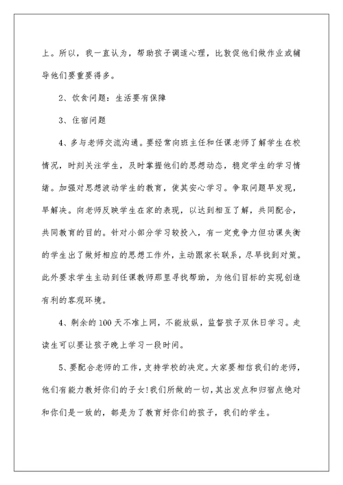 疫情结束班主任家长会发言稿