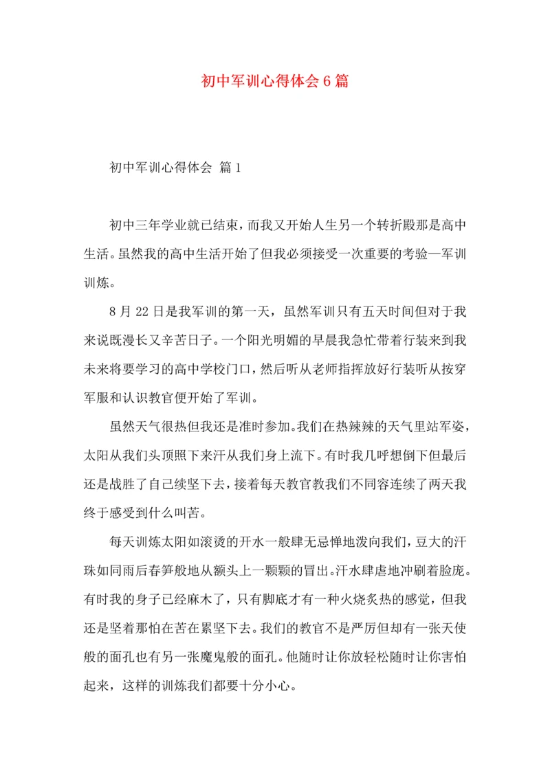 初中军训心得体会6篇（一）.docx
