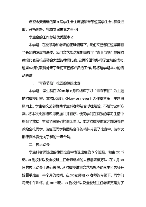 学生会的工作总结优秀版本