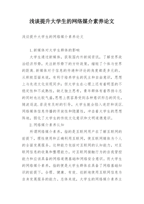 浅谈提升大学生的网络媒介素养论文.docx