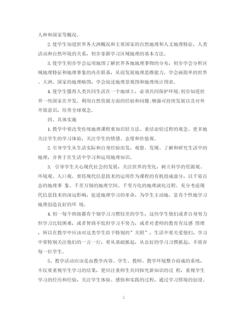 精编之初一地理教学工作计划书范文精选.docx