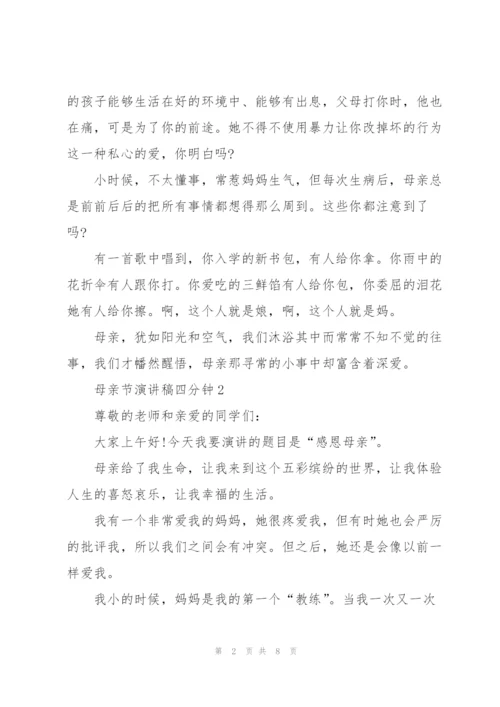 母亲节主题演讲稿四分钟5篇.docx