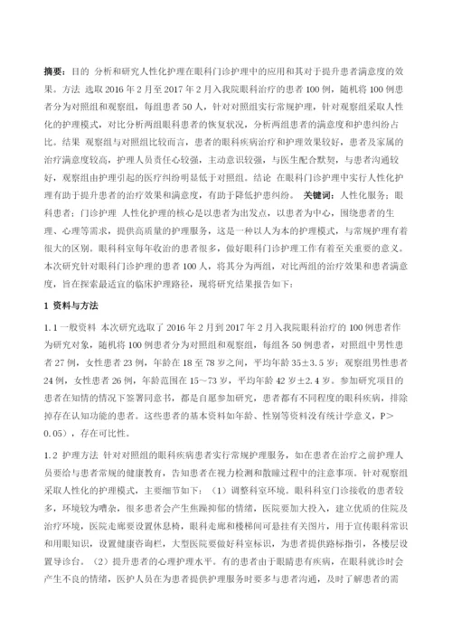 人性化服务在眼科门诊护理工作中的应用.docx