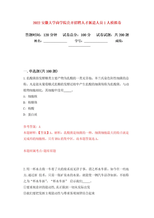 2022安徽大学商学院公开招聘人才派遣人员1人强化训练卷第7次