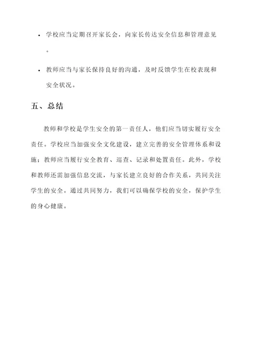 教师与学校的安全责任书