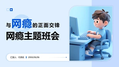 蓝色3D卡通风网瘾主题班会PPT模板