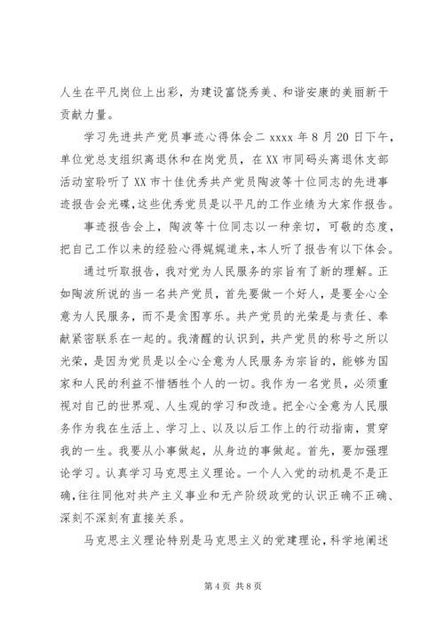 学习先进共产党员事迹心得体会.docx
