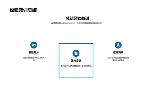 答辩技巧解析PPT模板