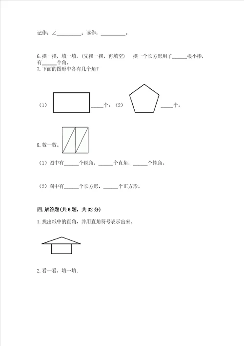 小学二年级数学角的初步认识必刷题附答案培优b卷