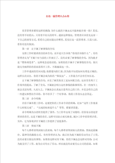 打造一流管理者八点心得