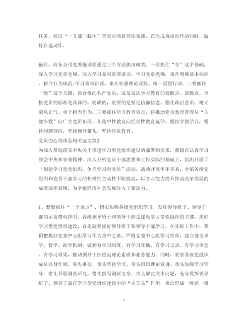 精编党员的心得体会相关范文.docx