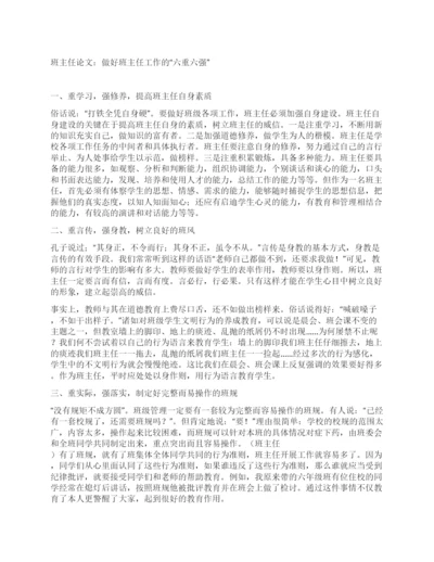 班主任论文做好班主任工作的“六重六强.docx