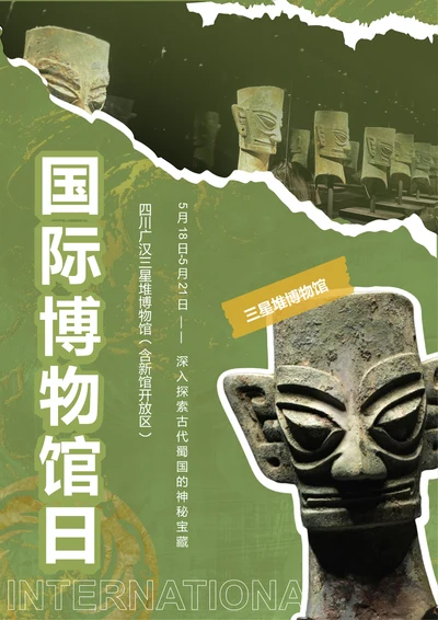 复古风三星堆国际博物馆海报
