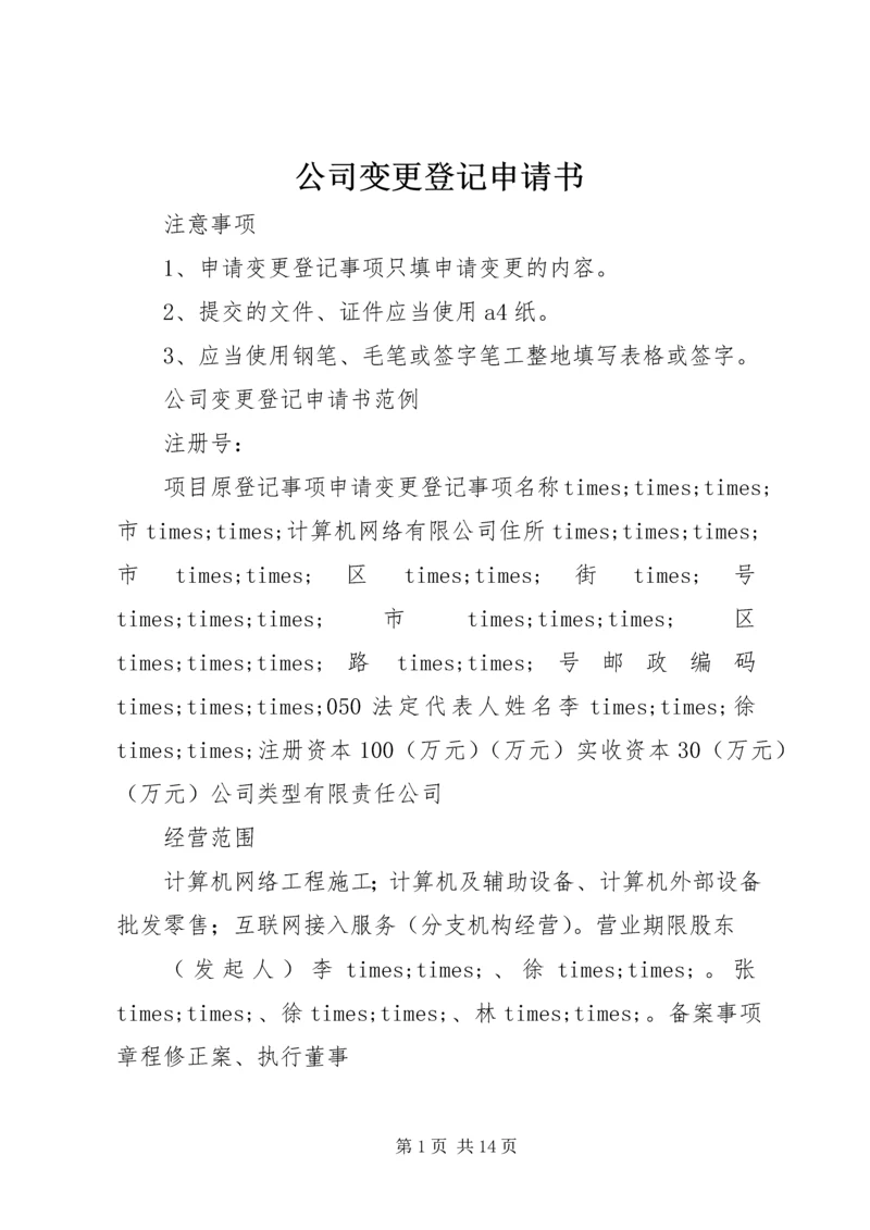 公司变更登记申请书 (5).docx