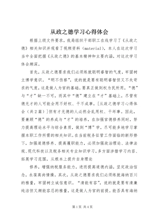 从政之德学习心得体会精编.docx