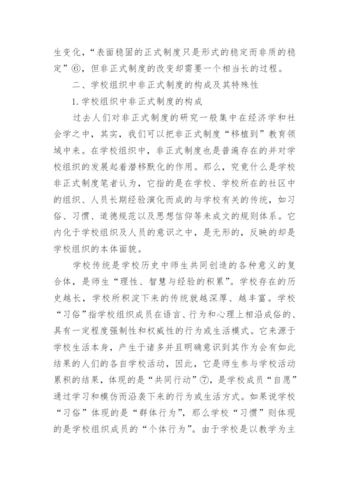 学校非正式制度探微论文.docx