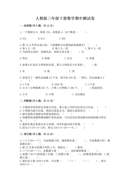 人教版三年级下册数学期中测试卷（满分必刷）.docx