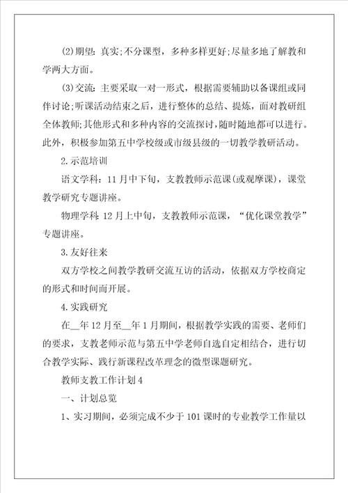 教师支教工作计划范文5篇