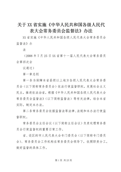 关于XX省实施《中华人民共和国各级人民代表大会常务委员会监督法》办法 (3).docx