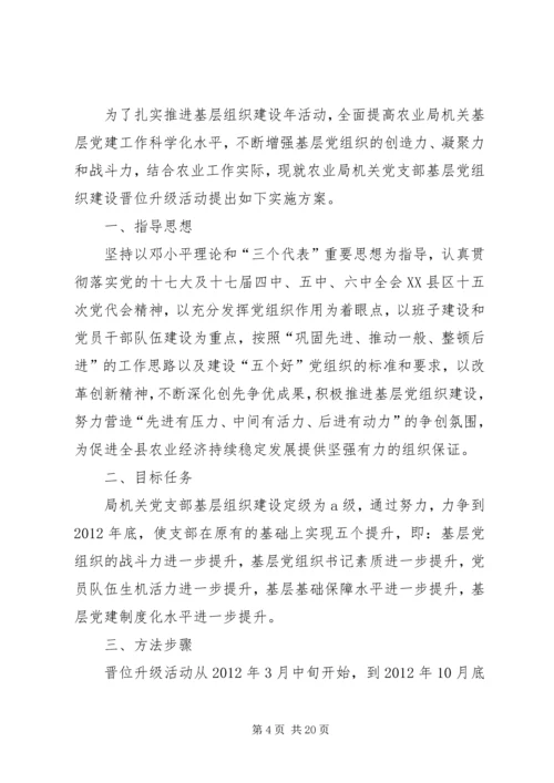 村党支部晋位升级计划方案[5篇材料].docx