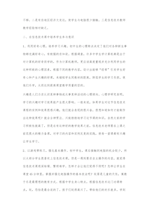 初中信息技术课学生参与意识的培养.docx