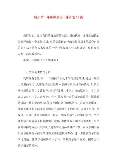 精小学一年级班主任工作计划11篇.docx
