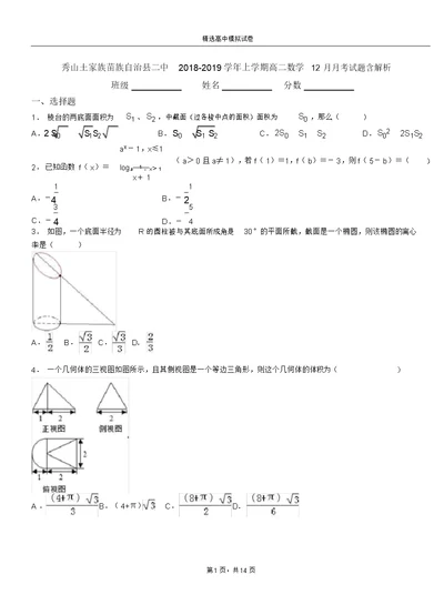 秀山土家族苗族自治县二中2018-2019学年上学期高二数学12月月考试题含解析