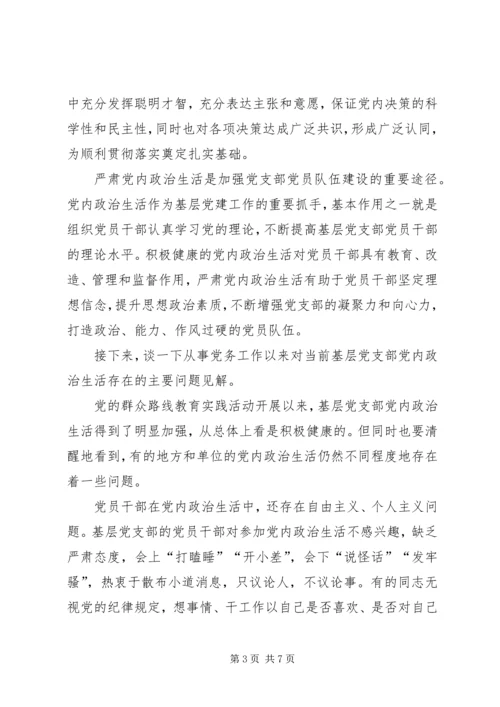 基层党务浅谈学习新形势下党内政治生活的若干准则心得体会 (2).docx