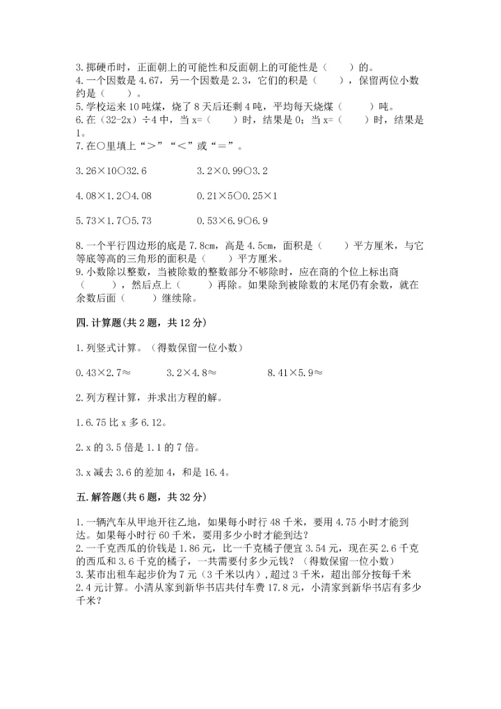 人教版数学五年级上册期末考试试卷汇总.docx
