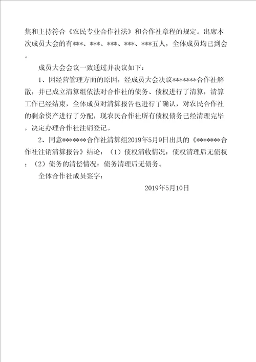 农民专业合作社注销全套材料