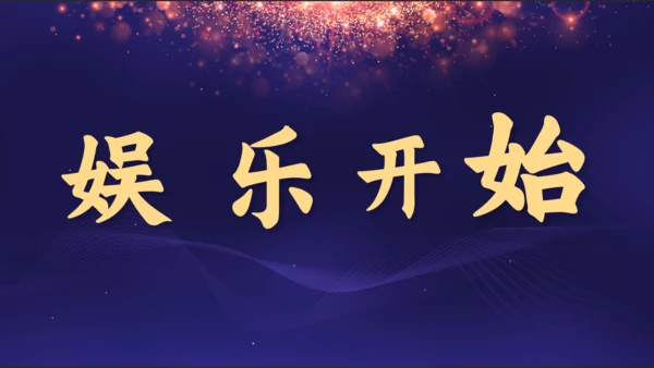 感谢有你公司年终颁奖晚会盛典通用PPT模板