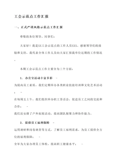 工会示范点工作汇报