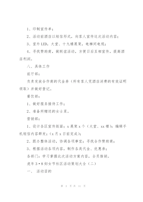虎年3·8妇女节社区活动策划大全.docx