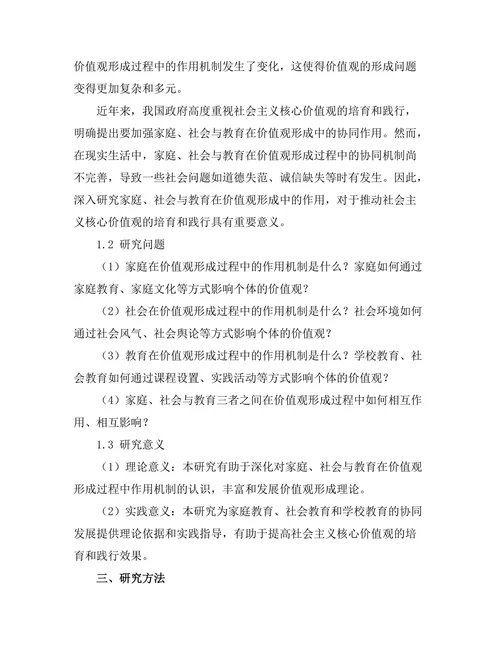 价值观的形成：家庭、社会与教育的作用