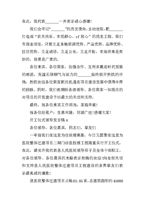 开工仪式领导发言稿10篇