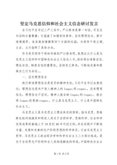 坚定马克思信仰和社会主义信念研讨发言 (2).docx