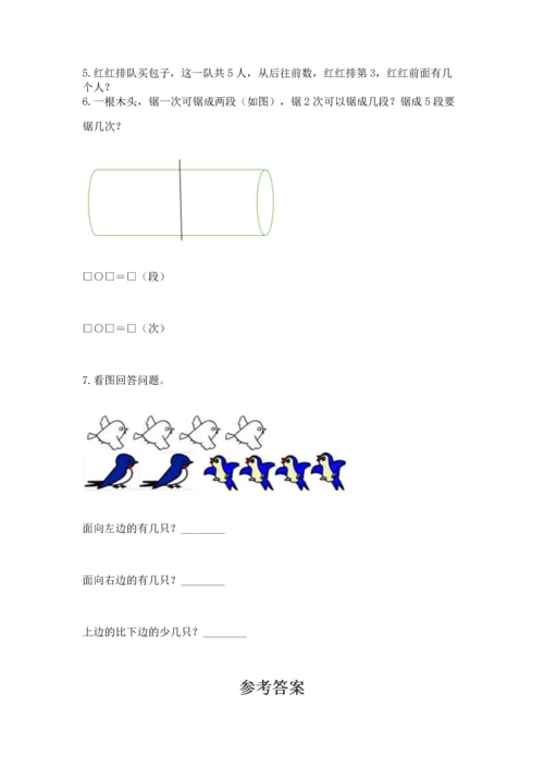 人教版一年级上册数学期中测试卷及答案（精品）.docx