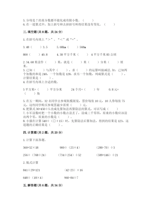 人教版小学四年级下册数学期中测试卷及答案.docx