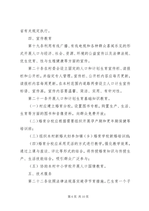 村级人口与计划生育管理制度.docx