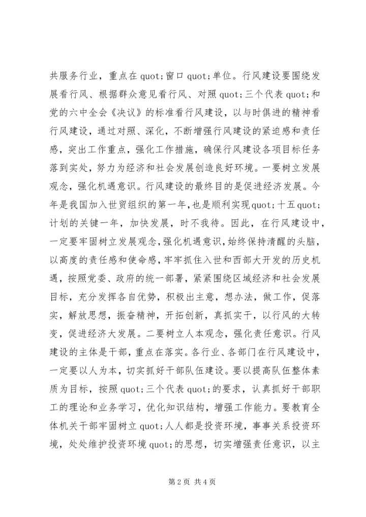 搞好行风建设体会.docx