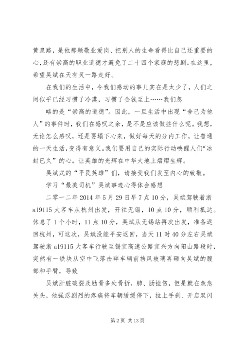 学习“最美司机”吴斌事迹心得体会感想.docx