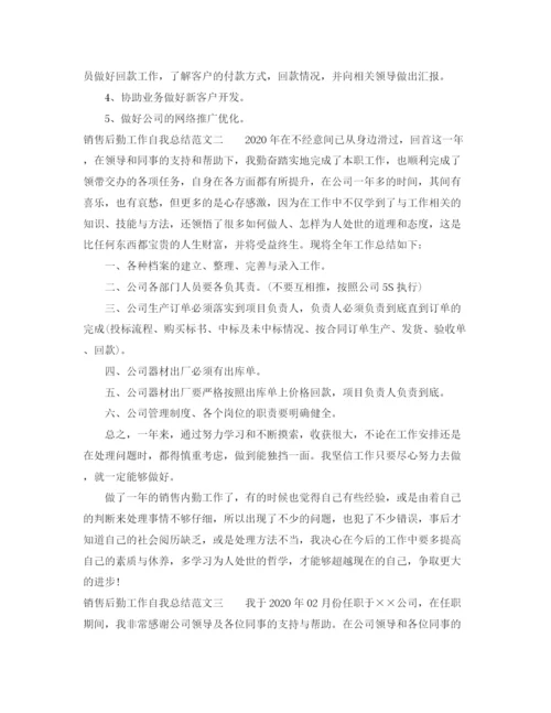 精编之销售后勤工作自我总结范文.docx