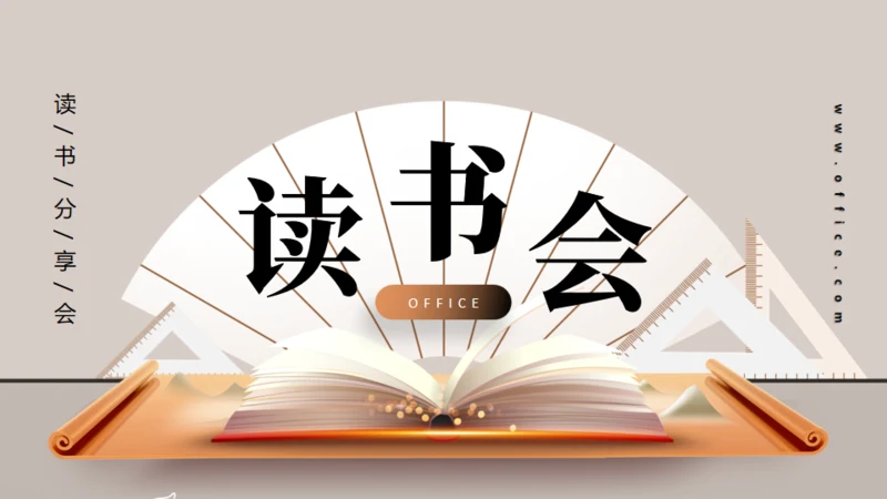 读书会名著分享通用PPT模板